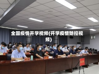 全国疫情开学视频(开学疫情防控视频)
