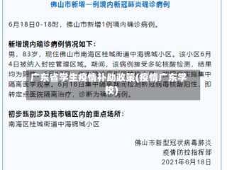 广东省学生疫情补助政策(疫情广东学校)