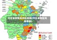 河北省疫情高风区地图(河北省疫区风险等级)