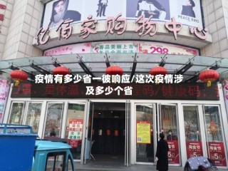 疫情有多少省一彼响应/这次疫情涉及多少个省