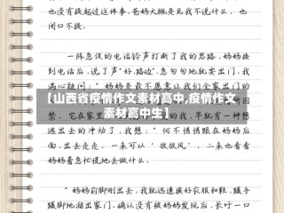 【山西省疫情作文素材高中,疫情作文素材高中生】