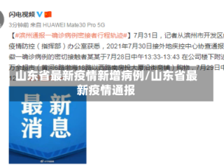 山东省最新疫情新增病例/山东省最新疫情通报
