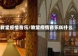 教堂疫情音乐/教堂疫情音乐叫什么