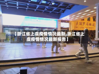 【浙江省上虞疫情情况最新,浙江省上虞疫情情况最新报告】