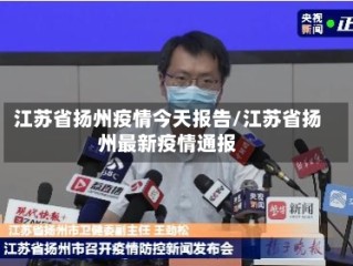 江苏省扬州疫情今天报告/江苏省扬州最新疫情通报