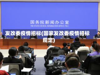 发改委疫情招标(国家发改委疫情招标规定)