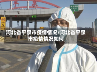河北省平泉市疫情情况/河北省平泉市疫情情况如何