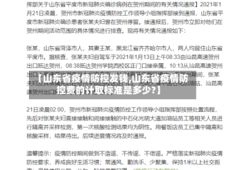 【山东省疫情防控发钱,山东省疫情防控费的计取标准是多少?】