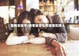 疫情后留学(疫情留学生带闺蜜和黑人)