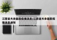 江西省大余最新疫情消息/江西省大余最新疫情消息通知
