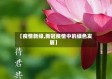 【疫情新绿,新冠疫情中的绿色发展】