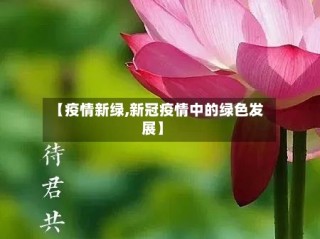 【疫情新绿,新冠疫情中的绿色发展】