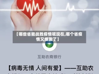 【哪些省能战胜疫情呢现在,哪个省疫情又爆发了】