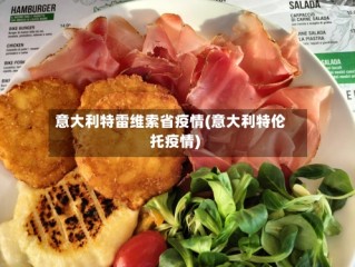 意大利特雷维索省疫情(意大利特伦托疫情)
