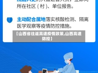 【山西省往返高速疫情政策,山西高速防控】