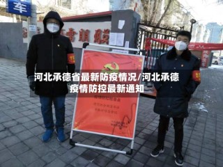 河北承德省最新防疫情况/河北承德疫情防控最新通知