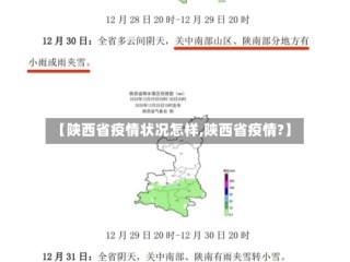 【陕西省疫情状况怎样,陕西省疫情?】