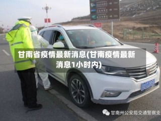 甘南省疫情最新消息(甘南疫情最新消息1小时内)