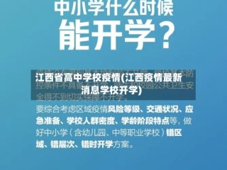 江西省高中学校疫情(江西疫情最新消息学校开学)