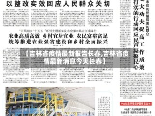 【吉林省疫情最新报告长春,吉林省疫情最新消息今天长春】