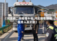 【河北省二院疫情补贴,河北疫情期间医务人员补助】