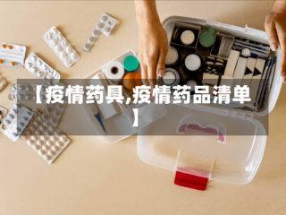 【疫情药具,疫情药品清单】