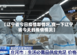 【辽宁省今日疫情新情况,查一下辽宁省今天的疫情情况】