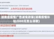 湖南省疫情广告减免政策(湖南疫情补贴2000元怎么领取)