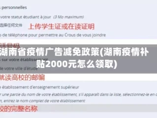 湖南省疫情广告减免政策(湖南疫情补贴2000元怎么领取)