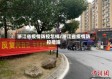 浙江省疫情防控怎样/浙江省疫情防控措施
