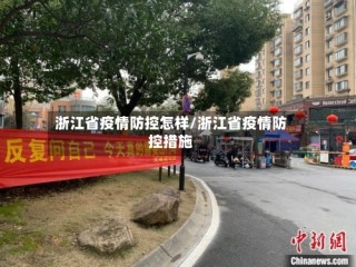 浙江省疫情防控怎样/浙江省疫情防控措施