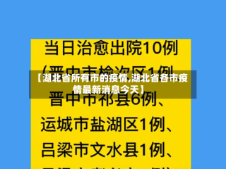【湖北省所有市的疫情,湖北省各市疫情最新消息今天】