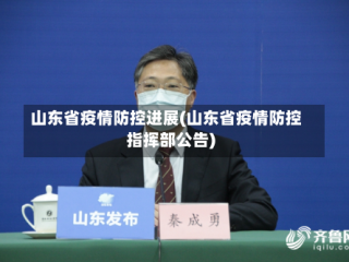 山东省疫情防控进展(山东省疫情防控指挥部公告)