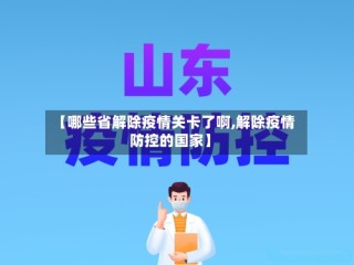 【哪些省解除疫情关卡了啊,解除疫情防控的国家】