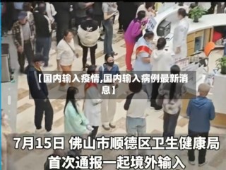 【国内输入疫情,国内输入病例最新消息】