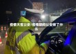 疫情大雪公安/疫情期间公安做了什么