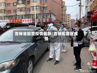 吉林省船营疫情最新/吉林船营区疫情