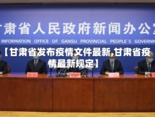 【甘肃省发布疫情文件最新,甘肃省疫情最新规定】