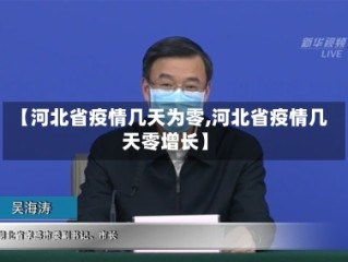【河北省疫情几天为零,河北省疫情几天零增长】
