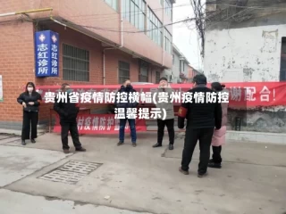 贵州省疫情防控横幅(贵州疫情防控温馨提示)