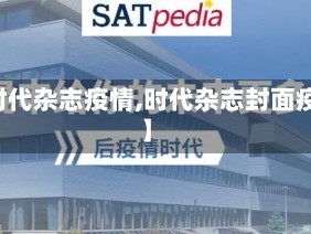 【时代杂志疫情,时代杂志封面疫情】