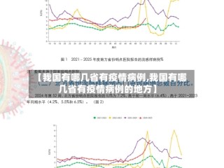 【我国有哪几省有疫情病例,我国有哪几省有疫情病例的地方】