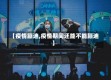 【疫情蹦迪,疫情期间还能不能蹦迪】