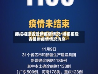 播报福建省最新疫情情况/播报福建省最新疫情情况消息