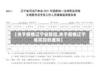 【关于疫情辽宁省防控,关于疫情辽宁省防控的通知】