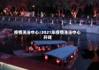 疫情洗浴中心/2021年疫情洗浴中心开吗