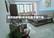 安定街疫情(安定街属于哪个区)