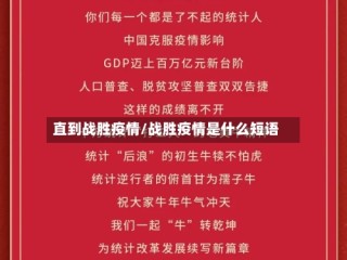 直到战胜疫情/战胜疫情是什么短语