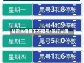 甘肃省疫情下不限号/限行甘肃