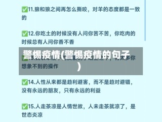 警惕疫情(警惕疫情的句子)